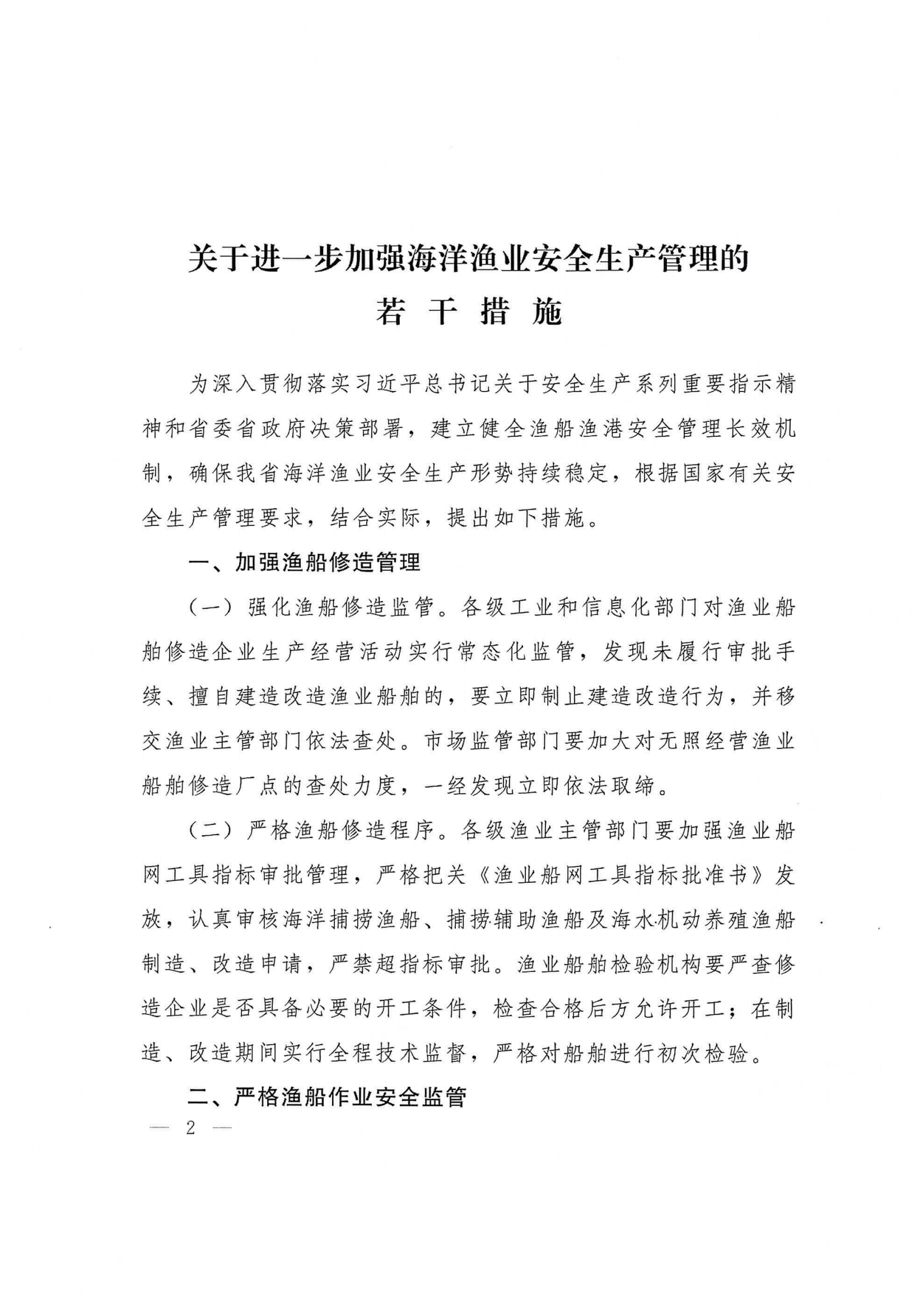 关于进一步加强海洋渔业安全生产管理若干措施的通知（冀政办字[2023]16号）_01 - 副本.png