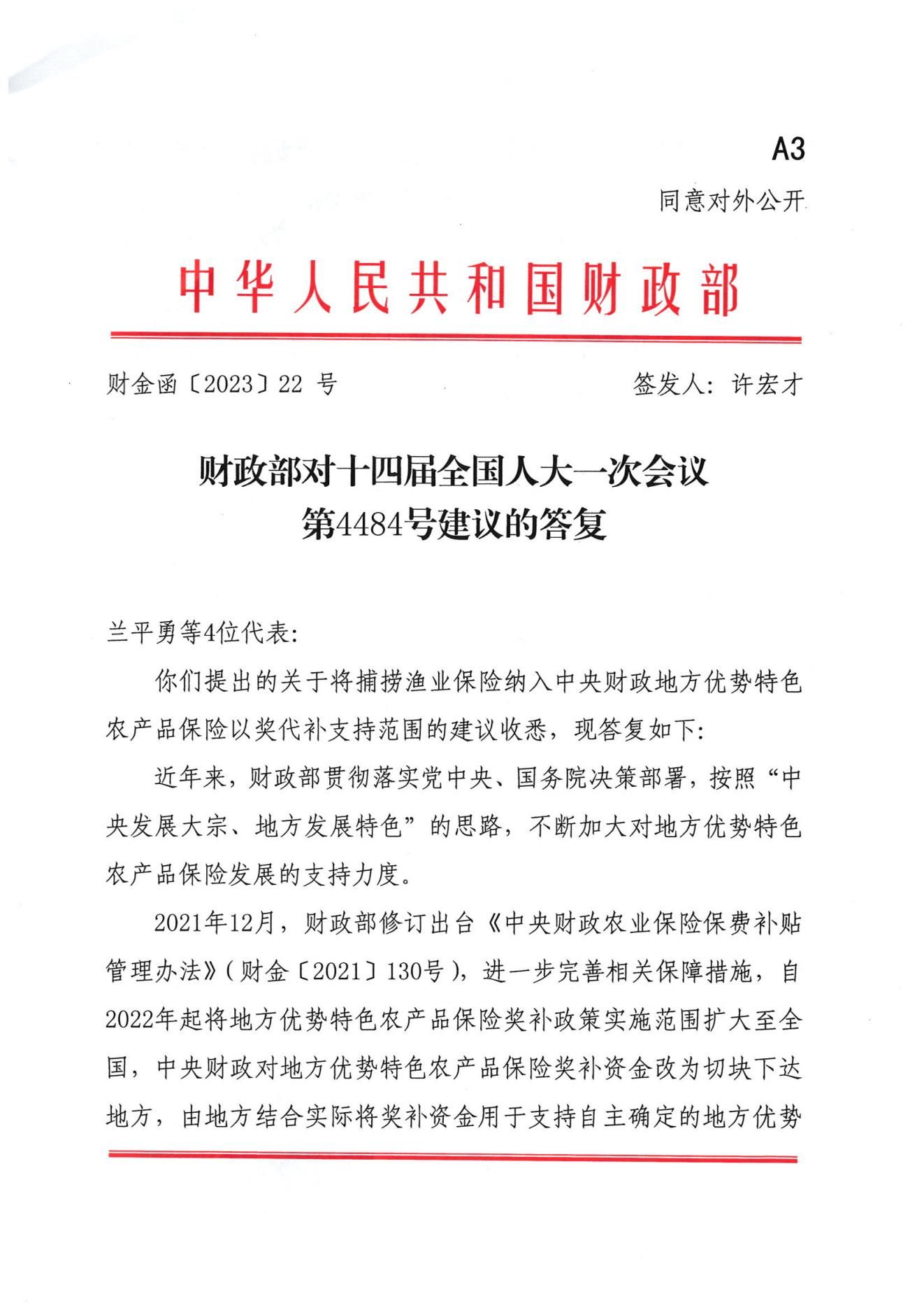 将捕捞渔业保险纳入中央财政地方优势特色农产品保险-财政部对十四届全国人大一次会议第4484号建议的答复(1)_00.jpg