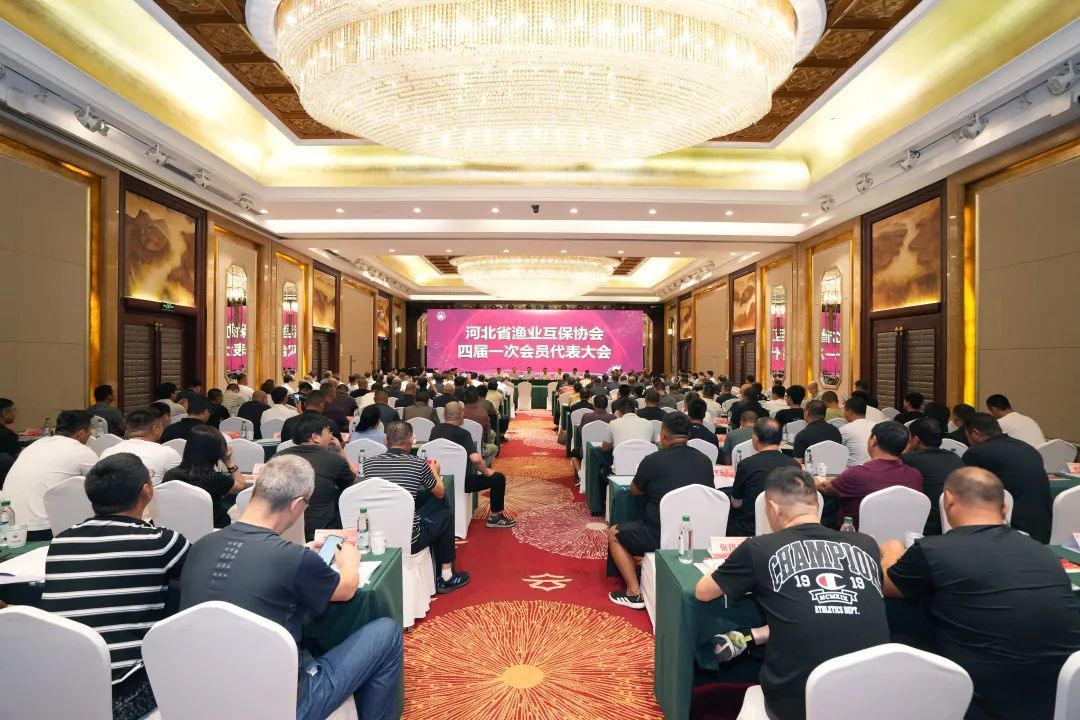 河北省渔业互保协会四届一次会员代表大会暨四届一次理事会、监事会胜利召开
