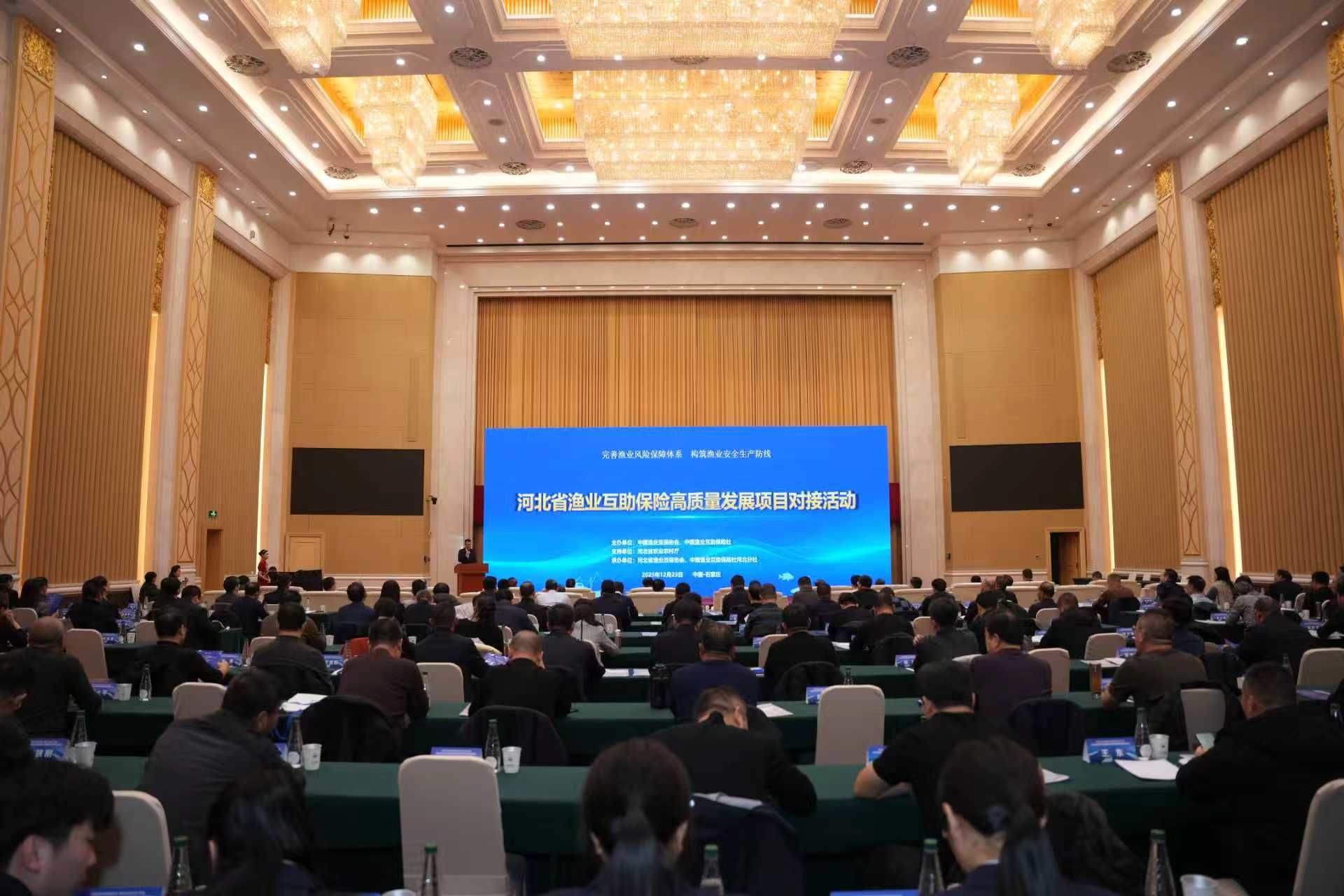 河北省渔业互助保险高质量发展项目对接活动在石家庄举办