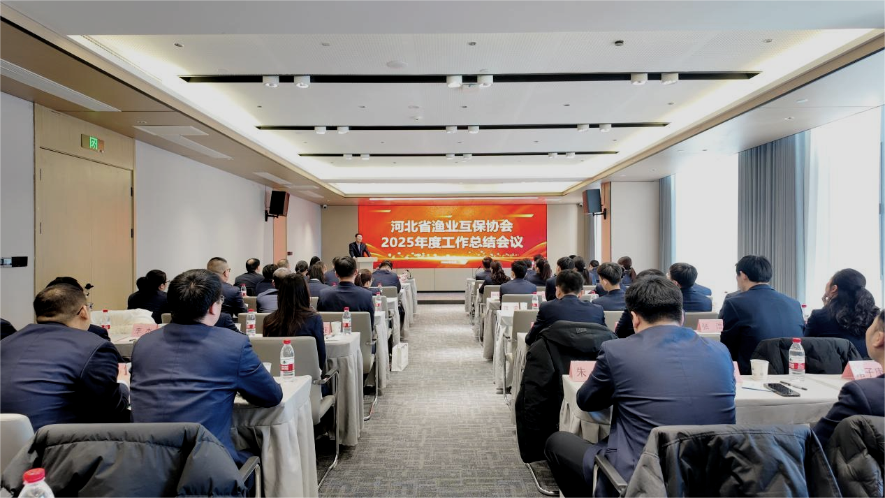 河北省渔业互保协会2025年度工作总结会议圆满召开
